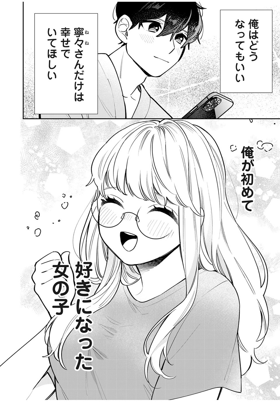 フォロワーが彼女になりました 第11話 - Page 11