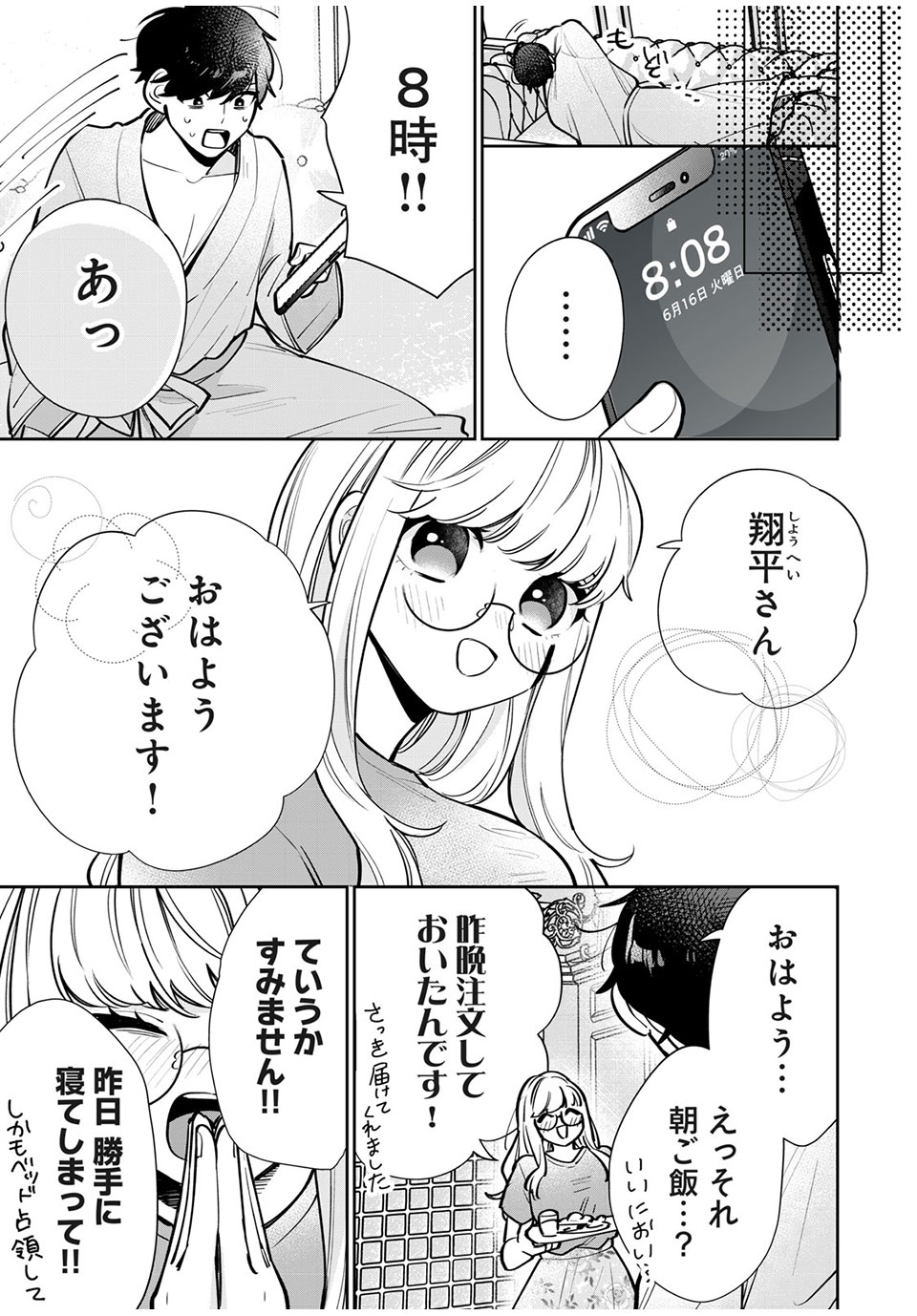 フォロワーが彼女になりました 第11話 - Page 12