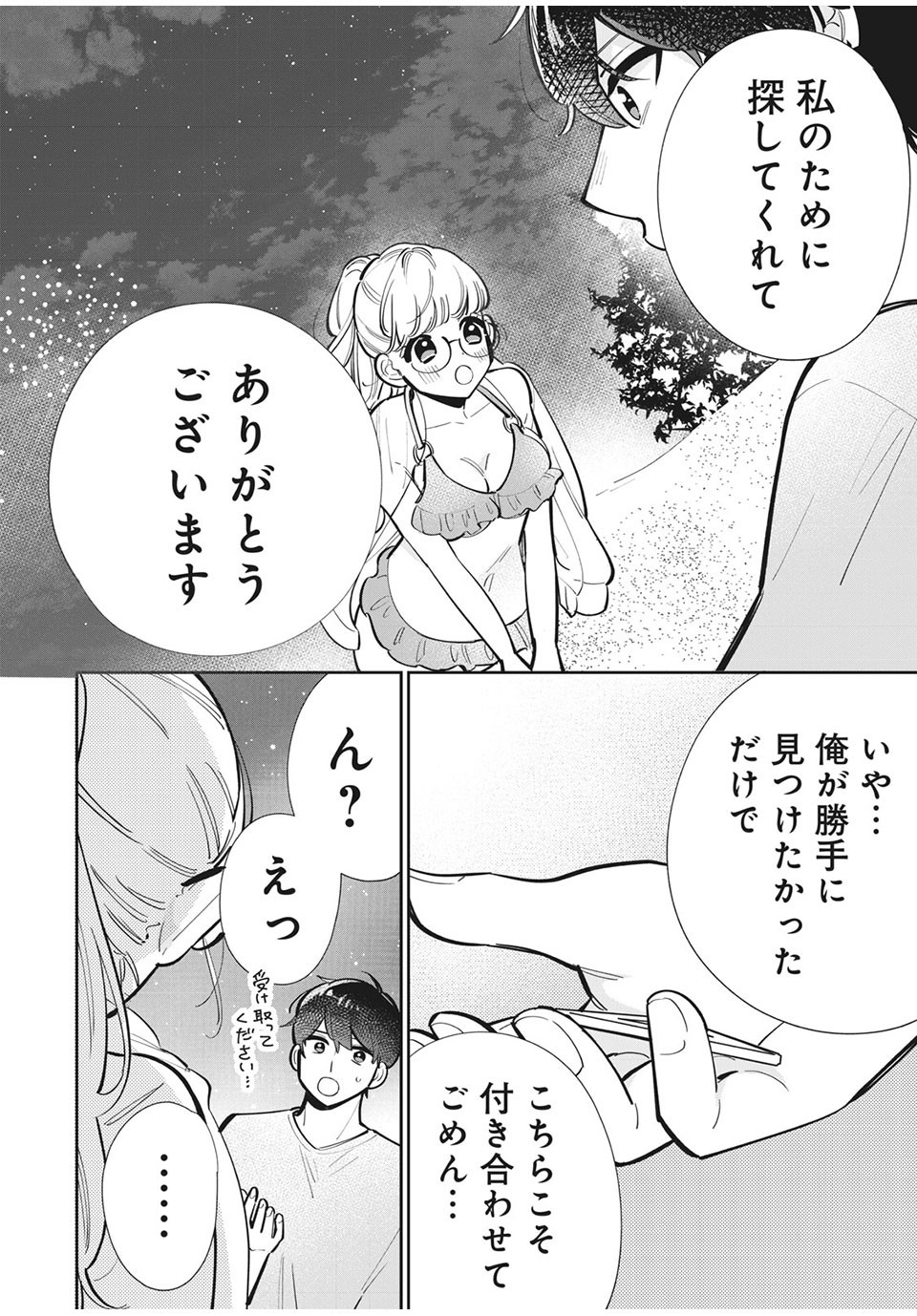 フォロワーが彼女になりました 第17話 - Page 12