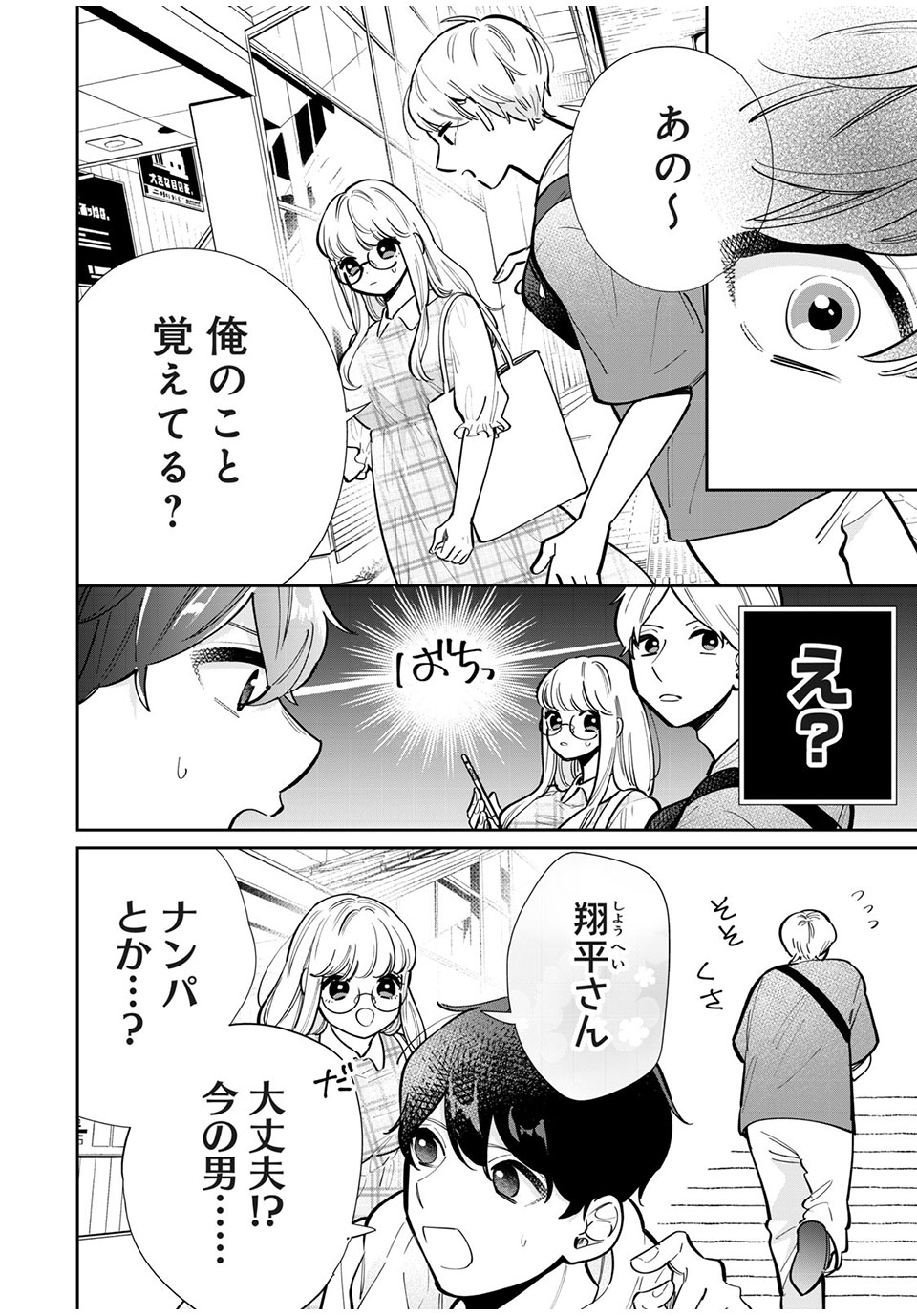 フォロワーが彼女になりました 第19話 - Page 4