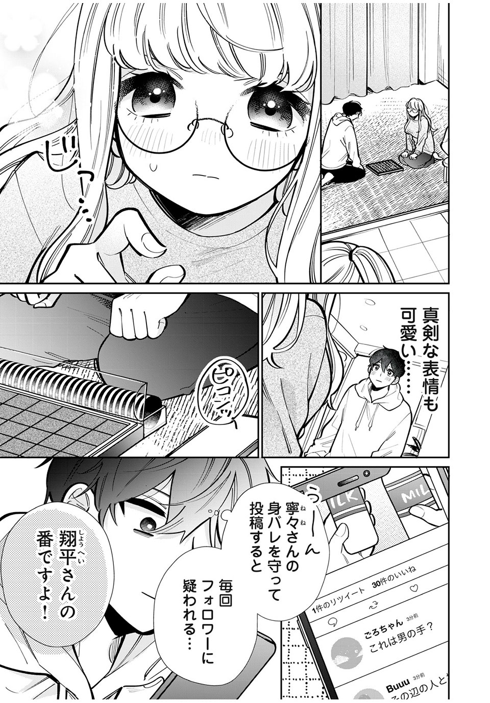 フォロワーが彼女になりました 第23話 - Page 5