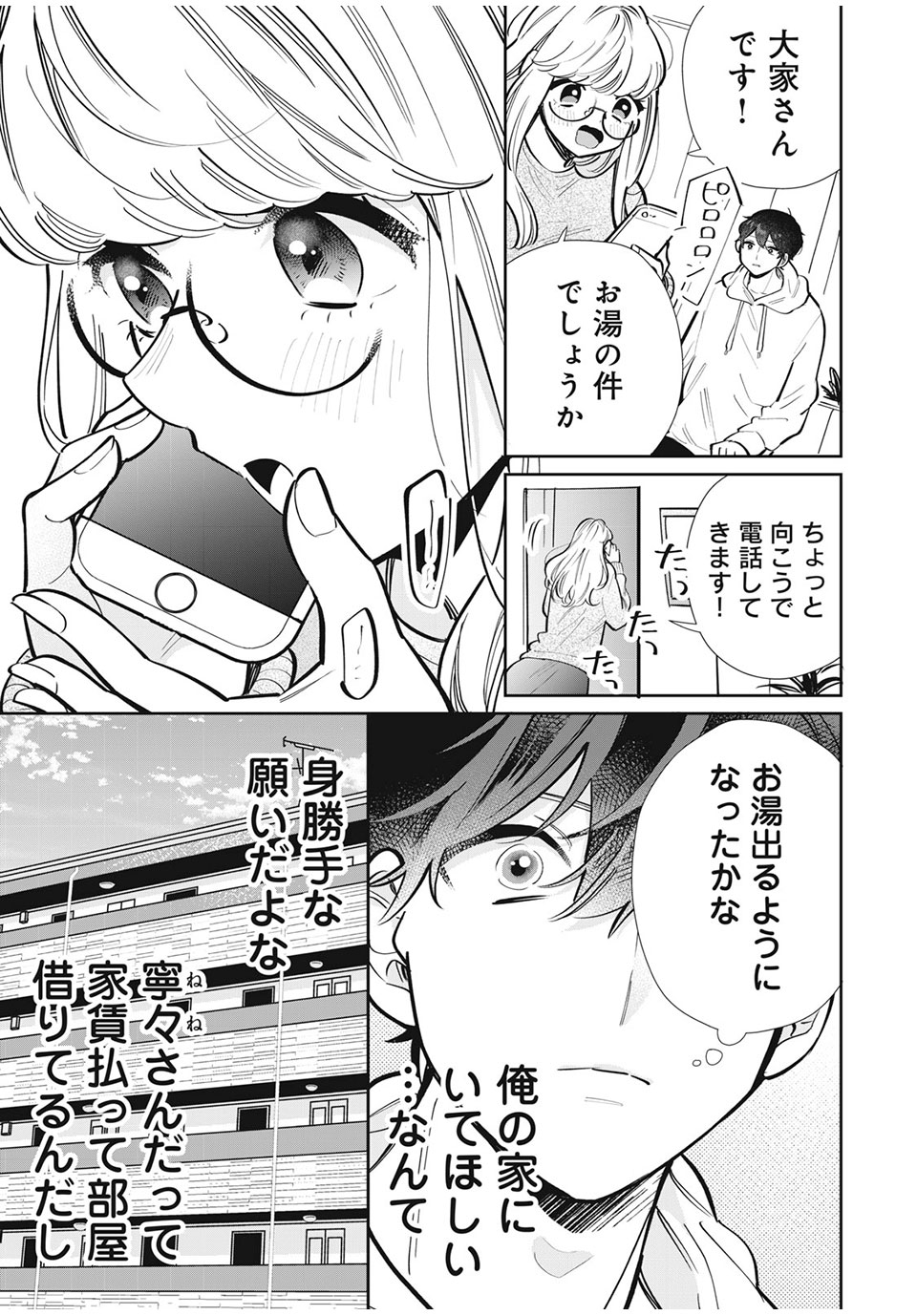 フォロワーが彼女になりました 第23話 - Page 9