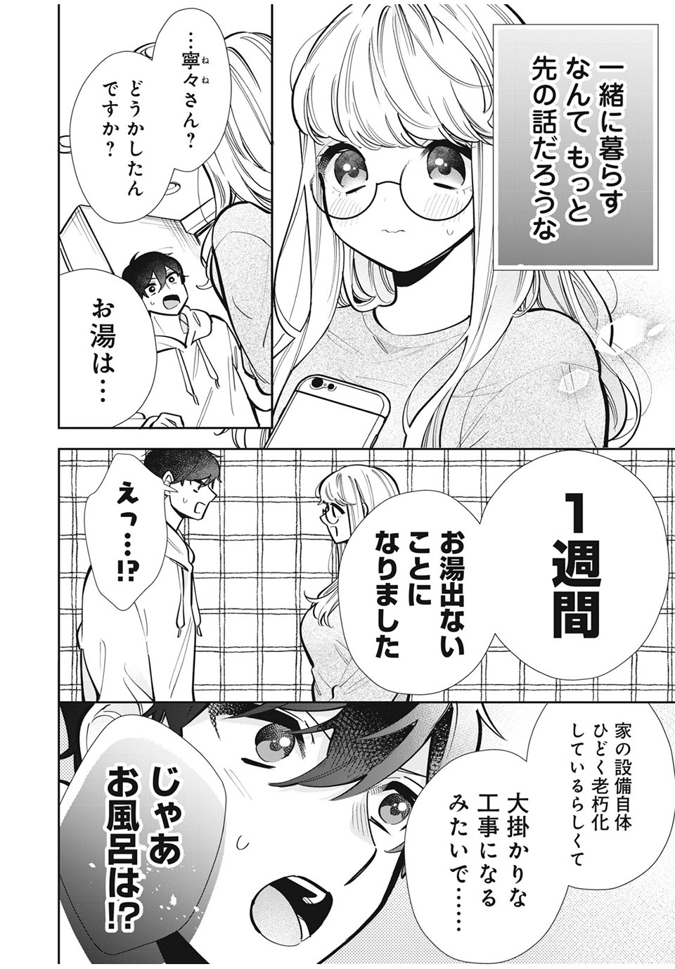 フォロワーが彼女になりました 第23話 - Page 10