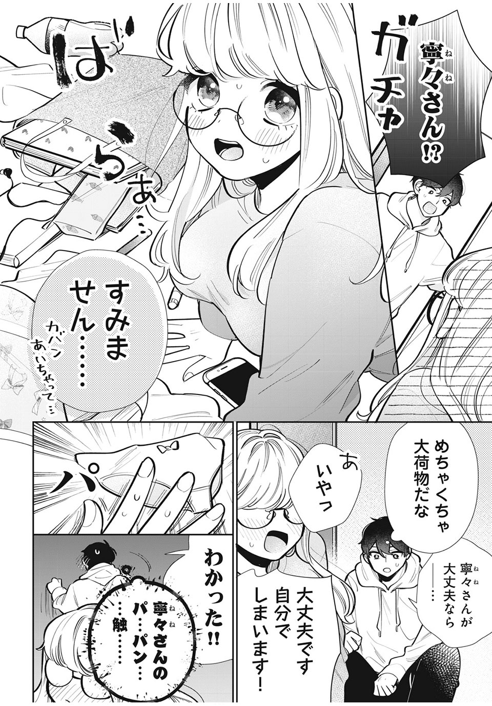 フォロワーが彼女になりました 第24話 - Page 4