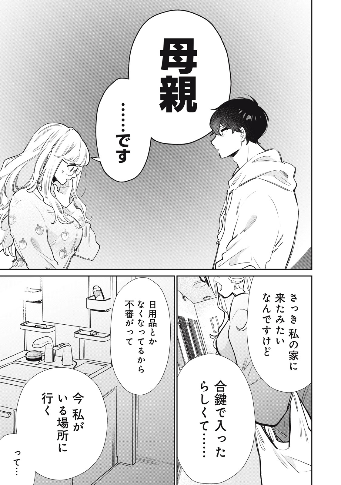 フォロワーが彼女になりました 第30話 - Page 11