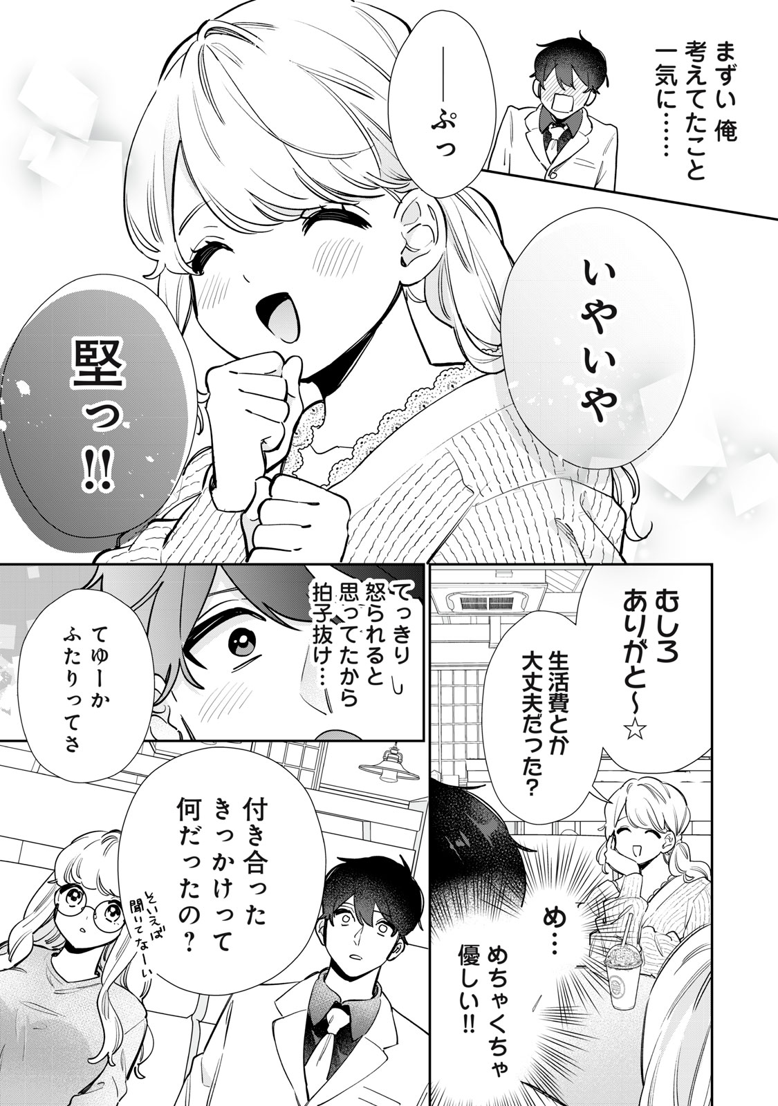 フォロワーが彼女になりました 第31話 - Page 9