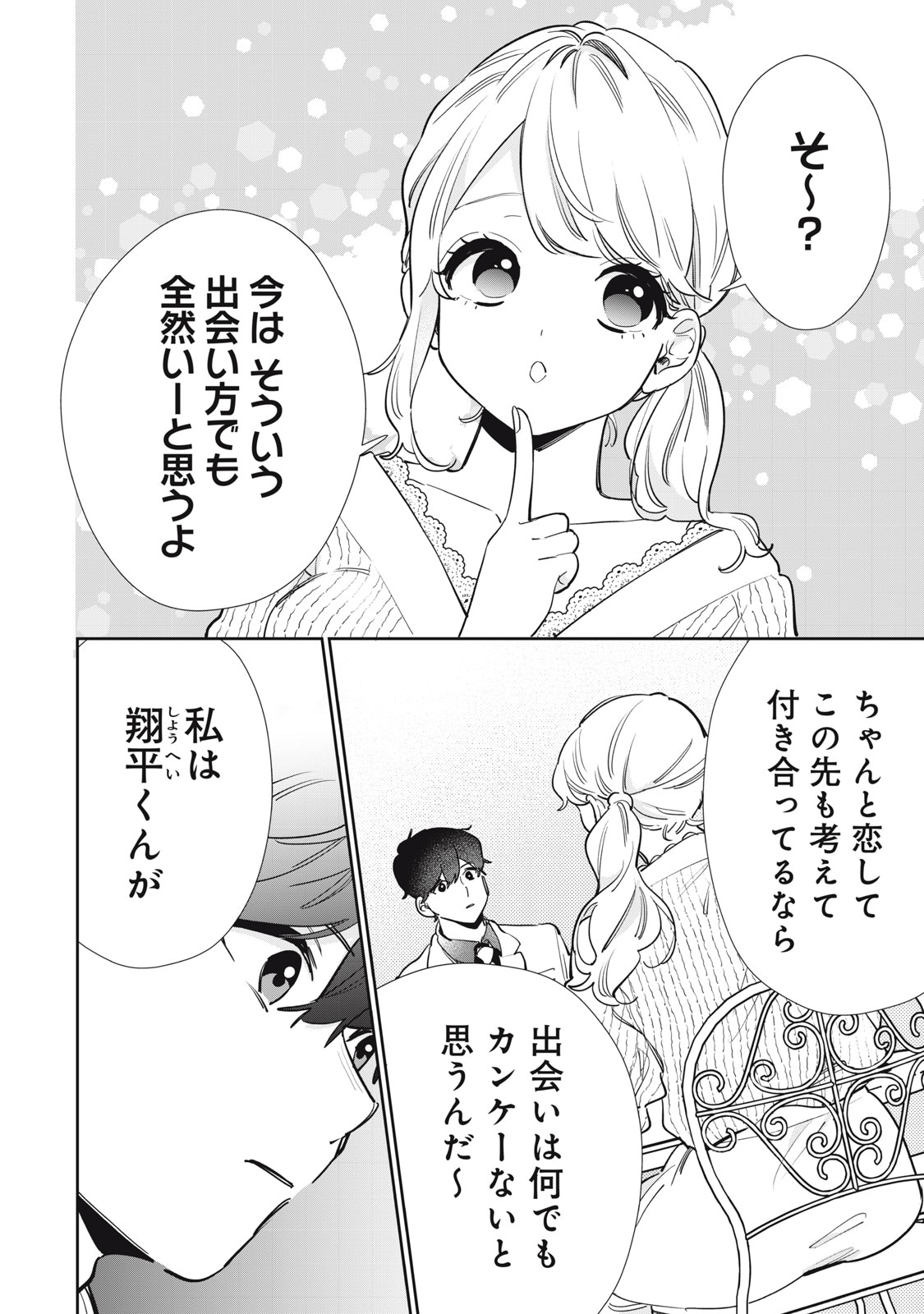 フォロワーが彼女になりました 第32話 - Page 10