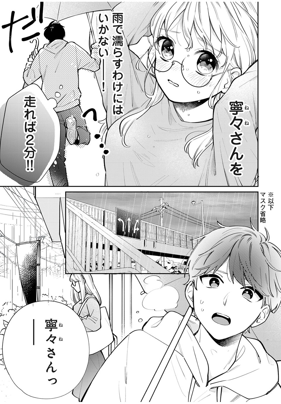 フォロワーが彼女になりました 第4話 - Page 8