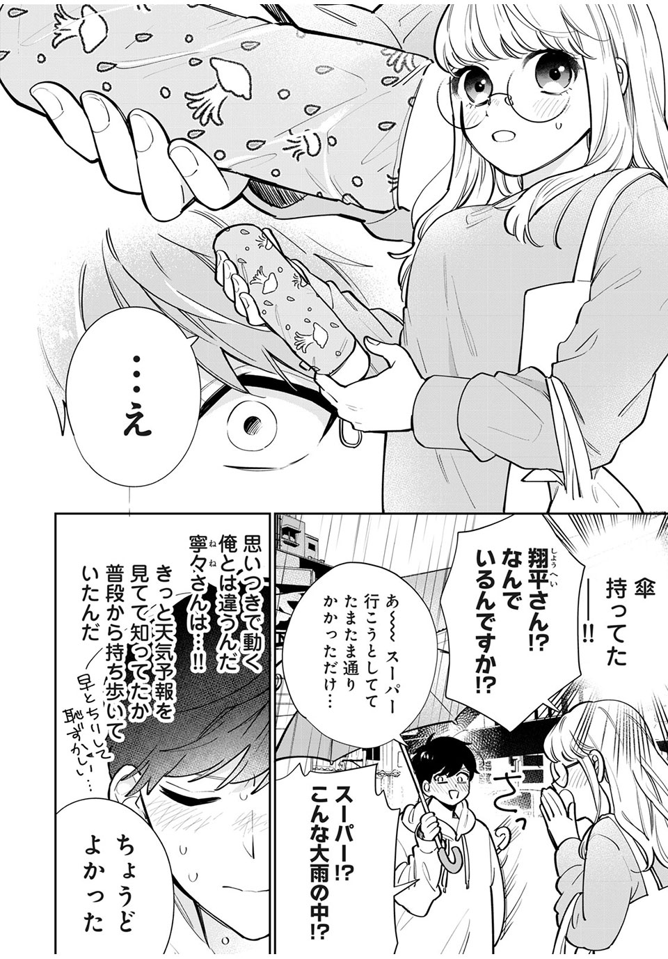 フォロワーが彼女になりました 第4話 - Page 9