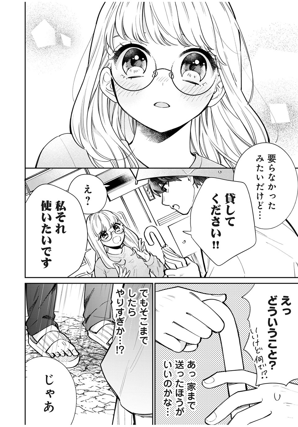 フォロワーが彼女になりました 第4話 - Page 11