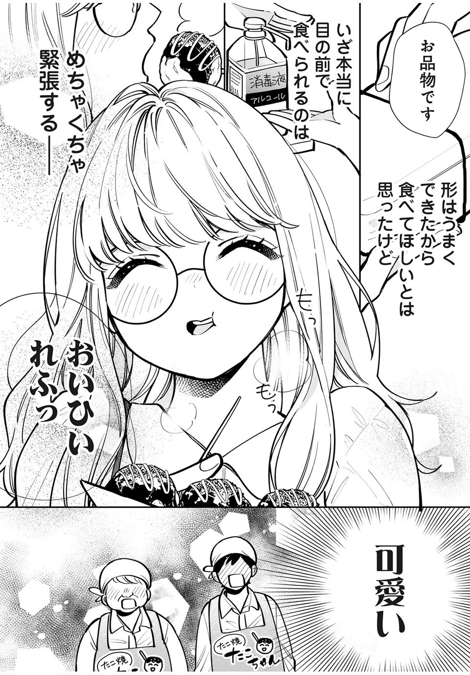 フォロワーが彼女になりました 第8話 - Page 1