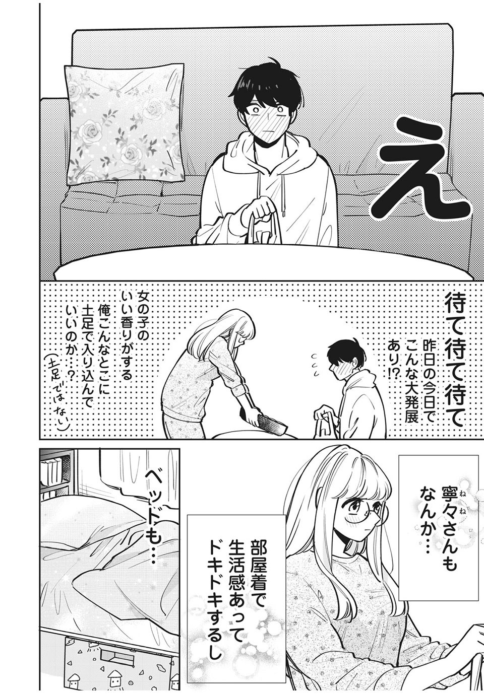 フォロワーが彼女になりました 第8話 - Page 5