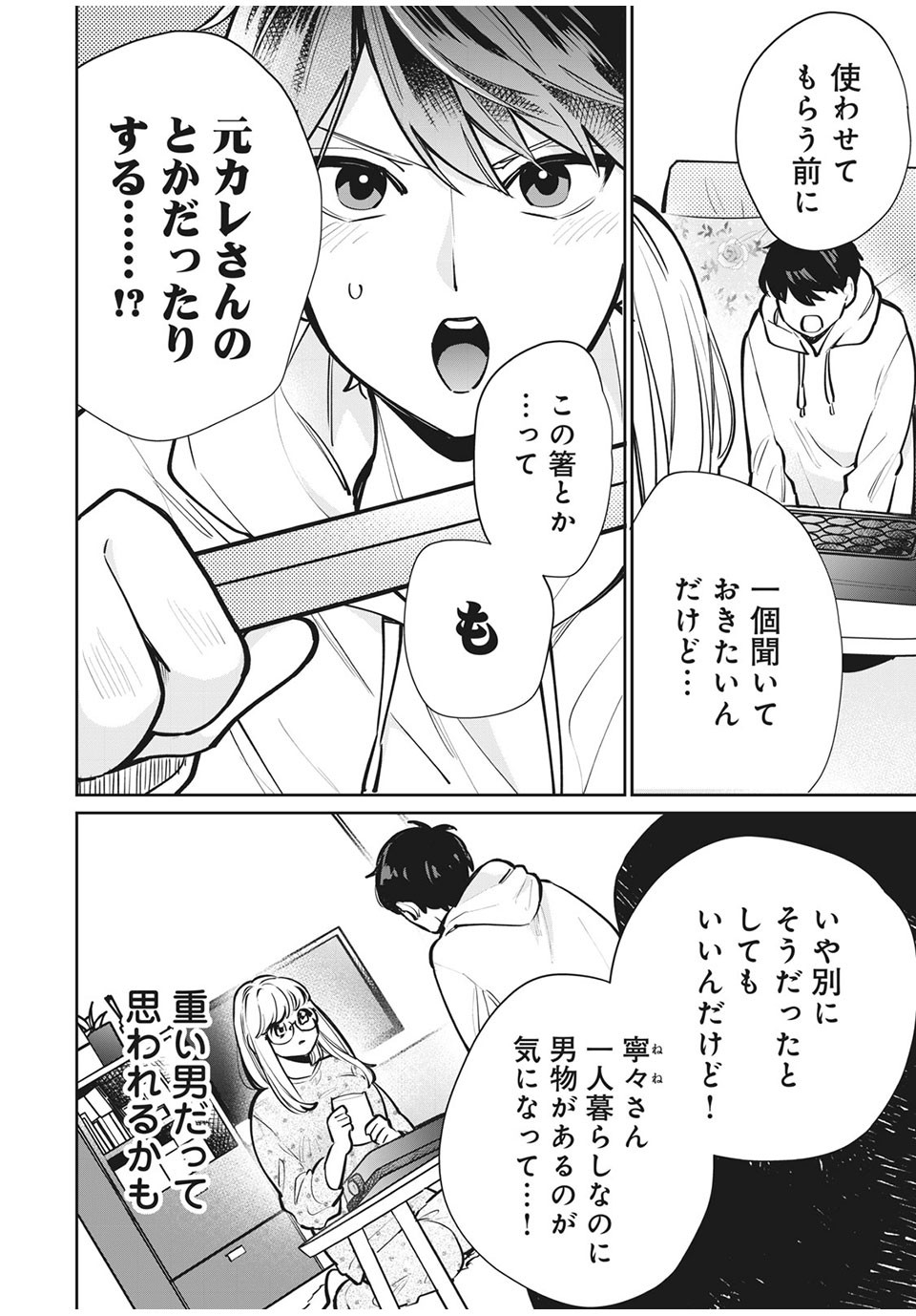 フォロワーが彼女になりました 第8話 - Page 9