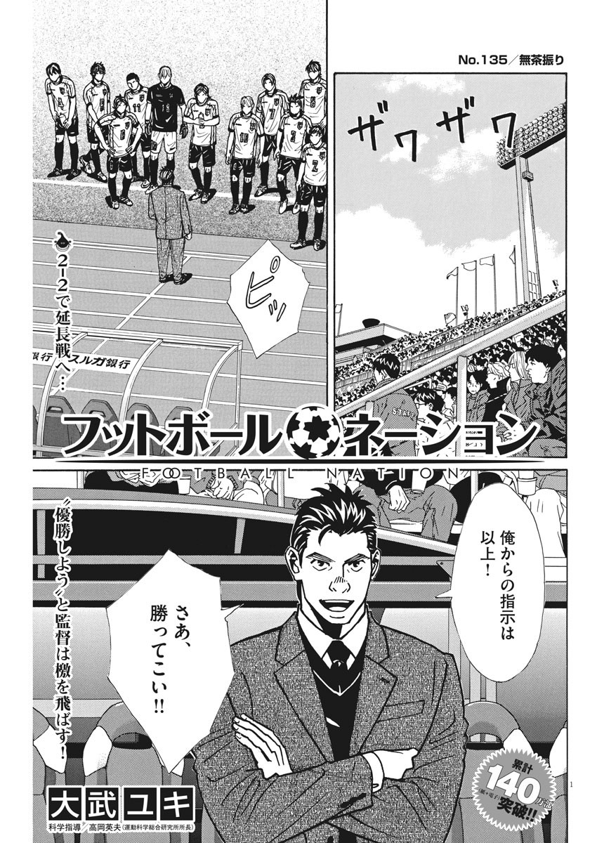 フットボールネーション 第135話 - Page 1