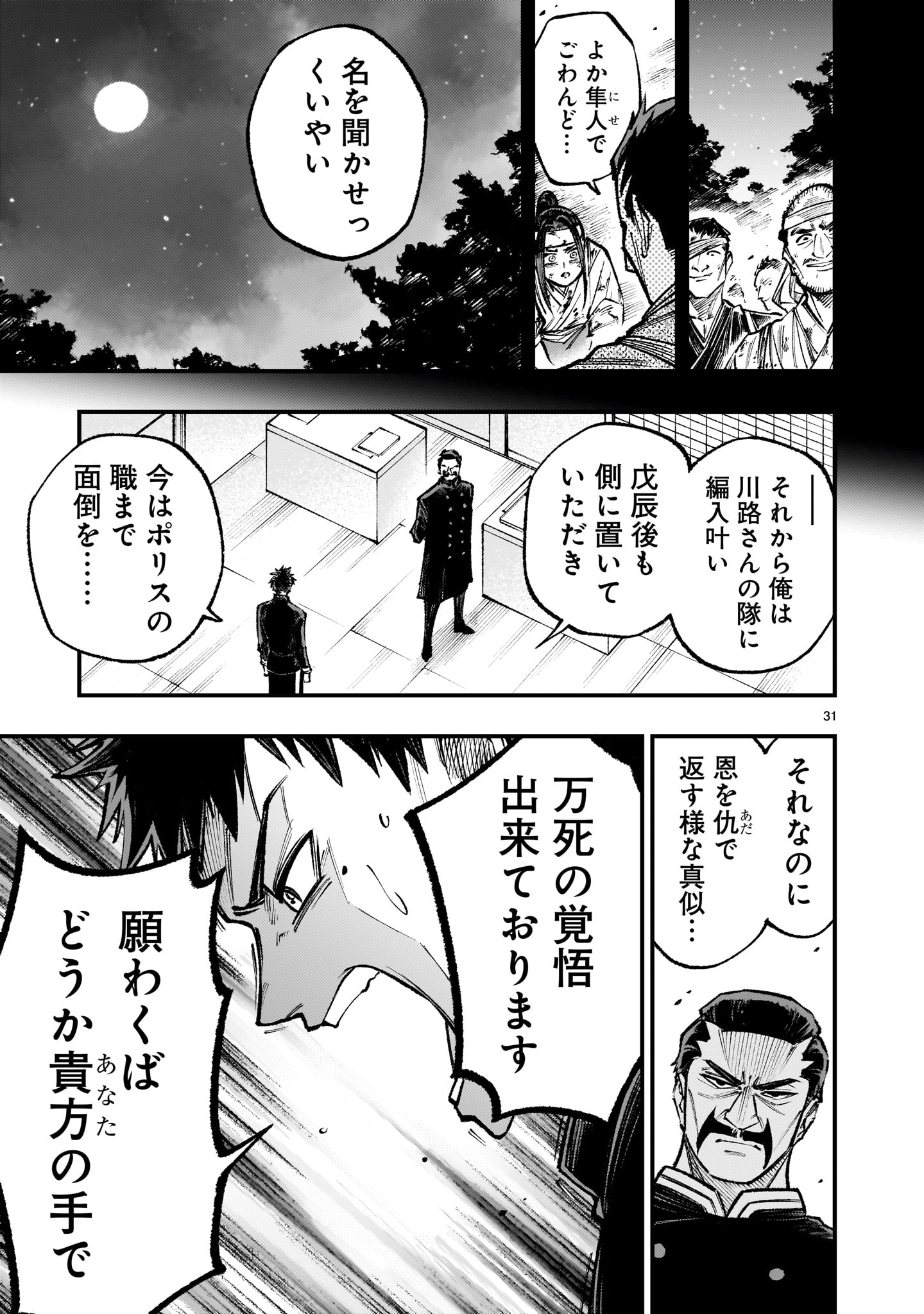 フォーロン・ホープ〜警視庁抜刀隊戦記〜 第3話 - Page 31