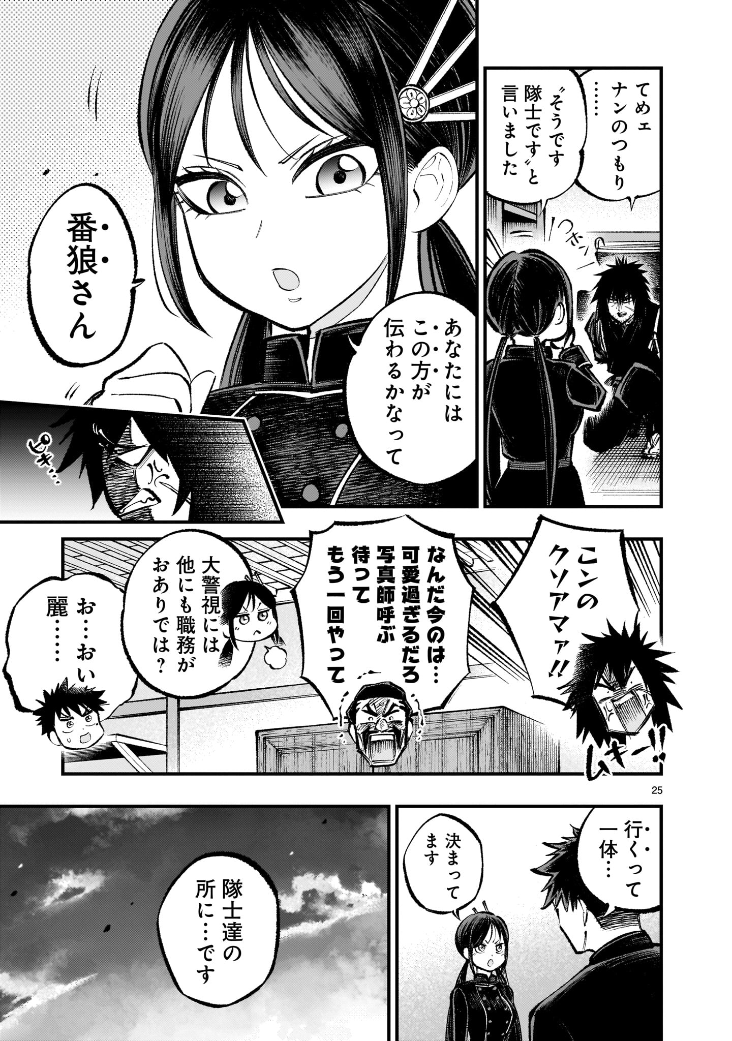 フォーロン・ホープ〜警視庁抜刀隊戦記〜 第4.1話 - Page 25