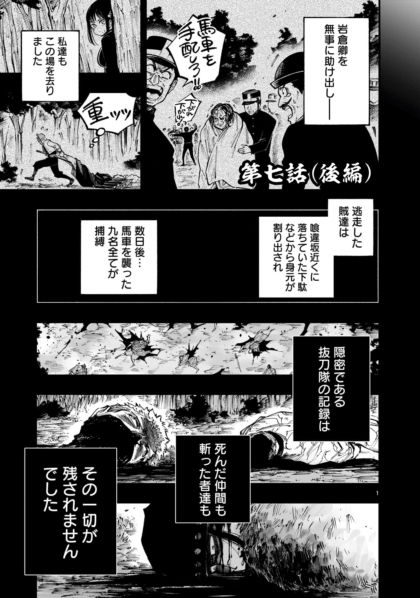 フォーロン・ホープ〜警視庁抜刀隊戦記〜 第7.3話 - Page 1