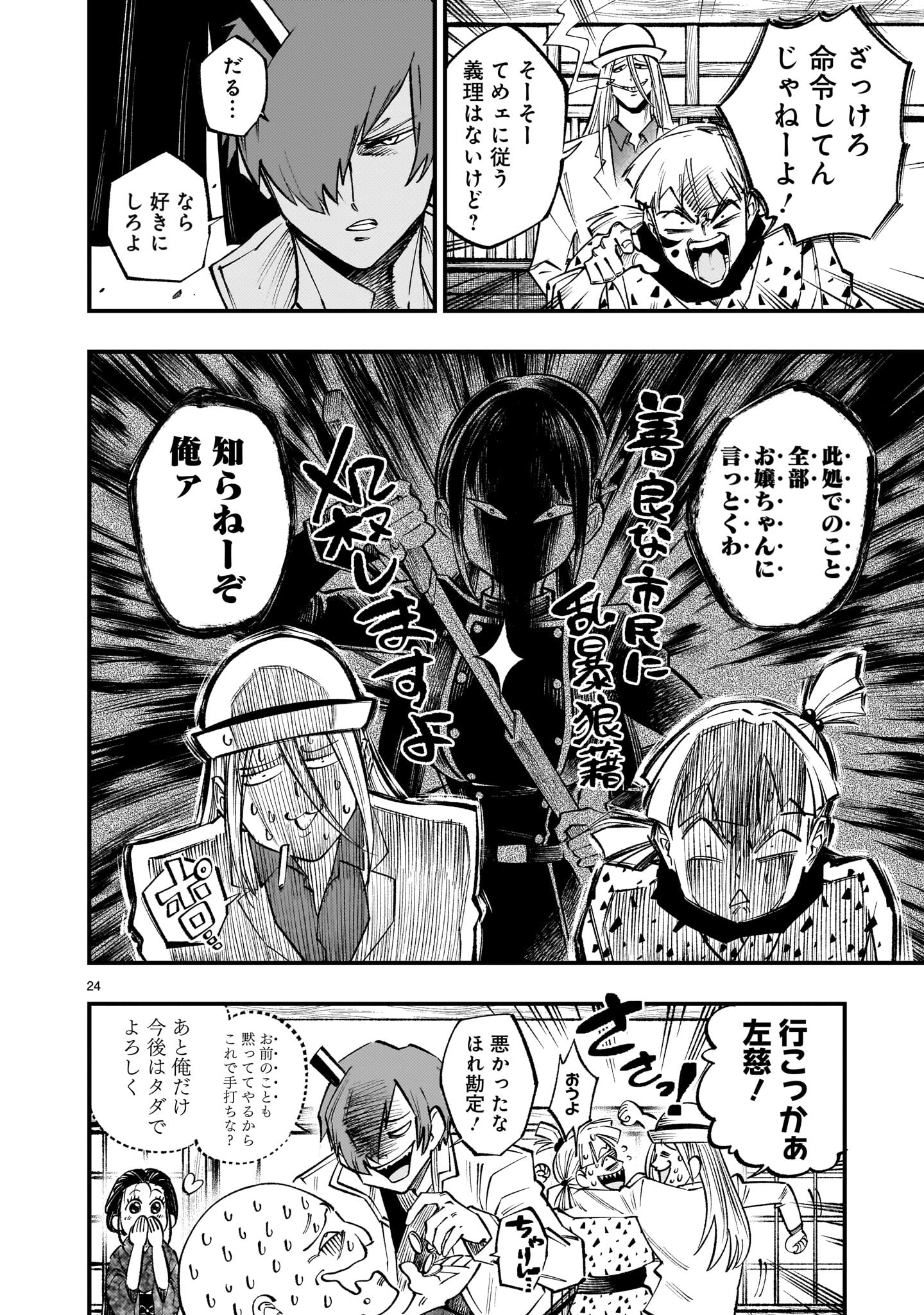 フォーロン・ホープ〜警視庁抜刀隊戦記〜 第8.1話 - Page 24