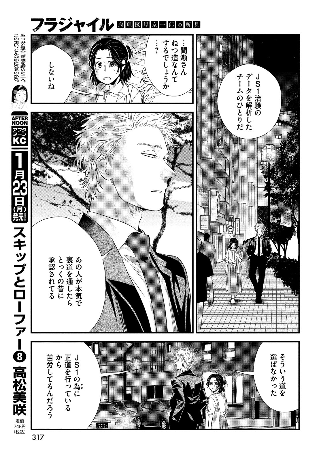 フラジャイル～病理医岸京一郎の所見～ 第100話 - Page 21