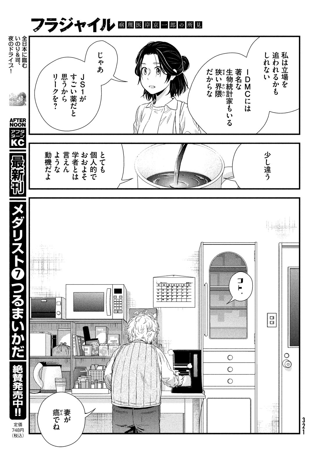 フラジャイル～病理医岸京一郎の所見～ 第100話 - Page 25