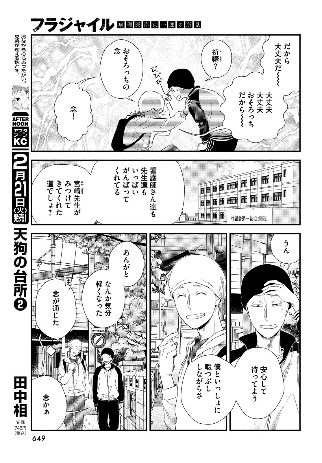 フラジャイル～病理医岸京一郎の所見～ 第101話 - Page 23