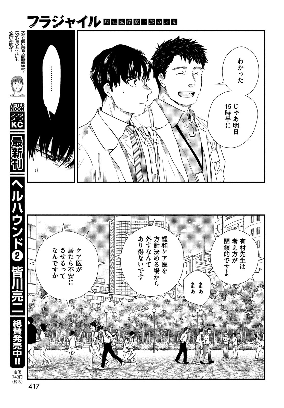 フラジャイル～病理医岸京一郎の所見～ 第104話 - Page 29