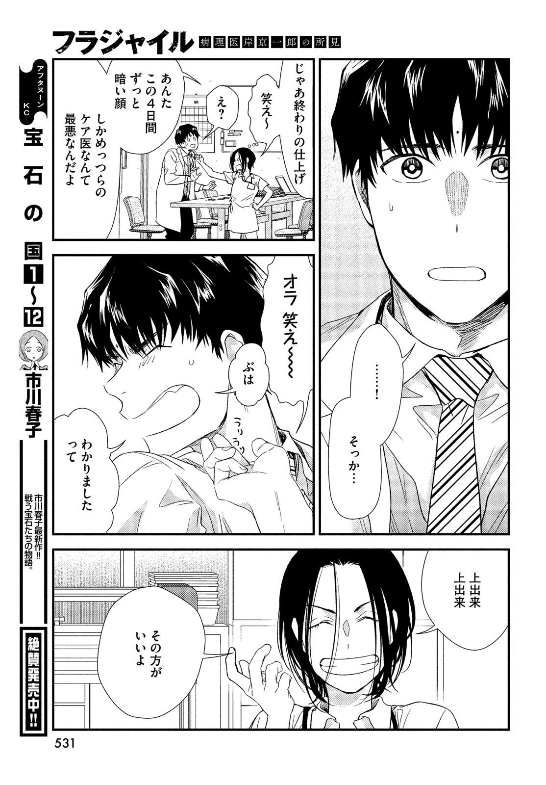 フラジャイル～病理医岸京一郎の所見～ 第105話 - Page 45