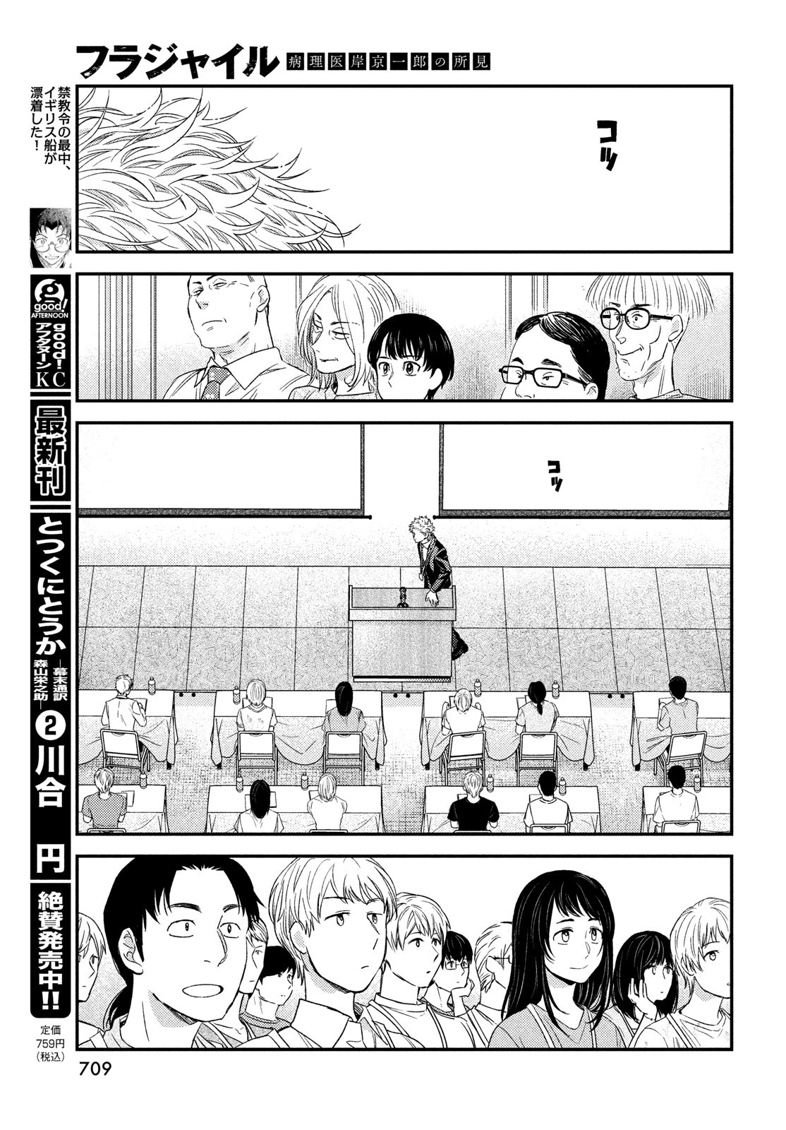 フラジャイル～病理医岸京一郎の所見～ 第111話 - Page 31