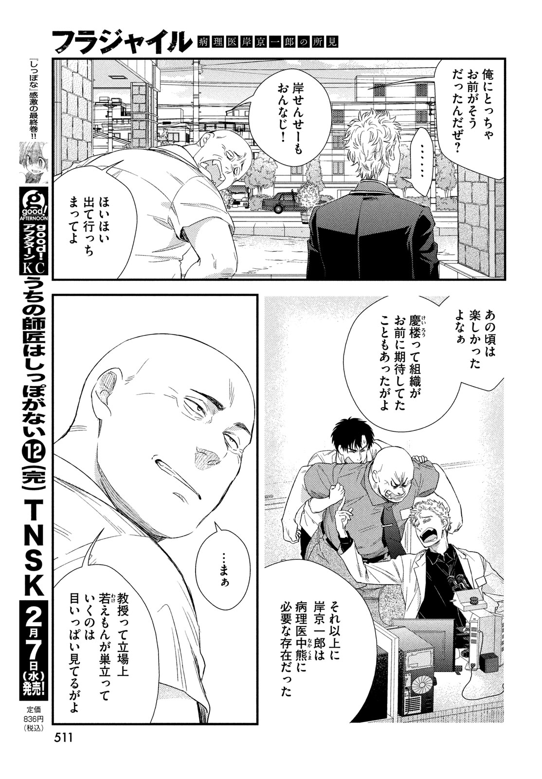 フラジャイル～病理医岸京一郎の所見～ 第112話 - Page 25