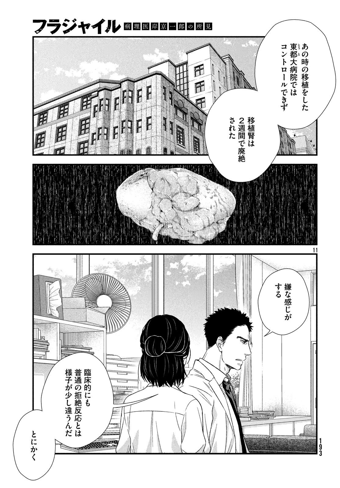 フラジャイル～病理医岸京一郎の所見～ 第53話 - Page 11