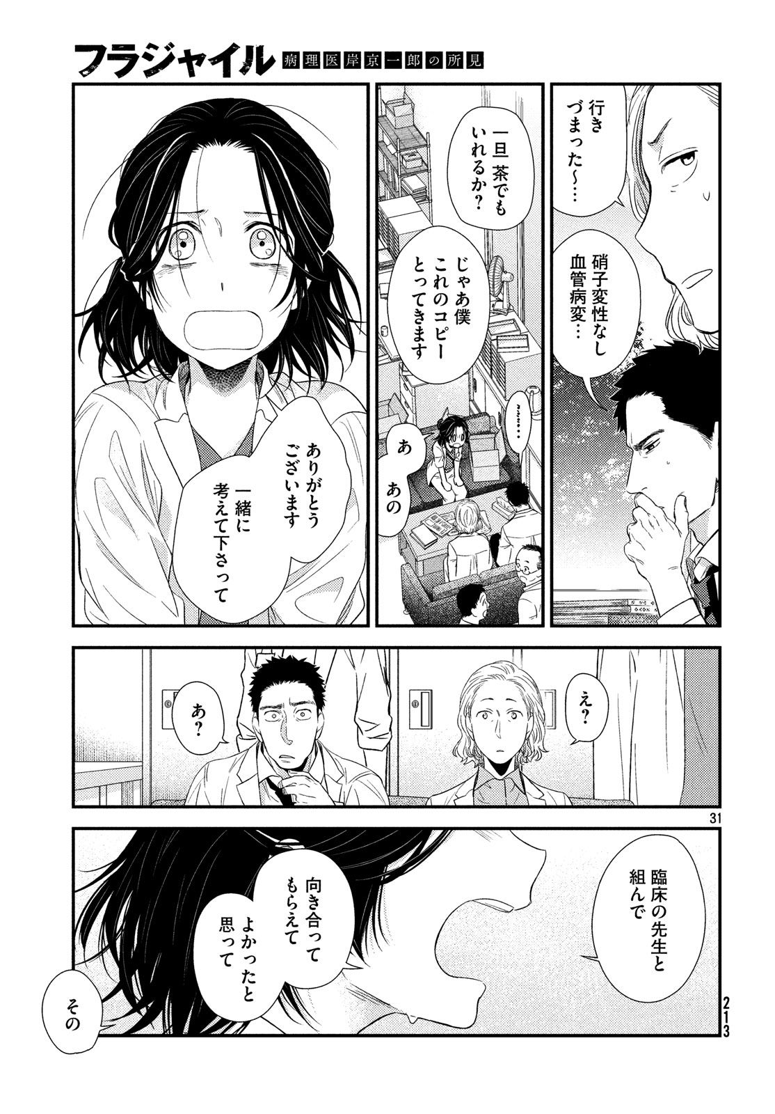 フラジャイル～病理医岸京一郎の所見～ 第53話 - Page 31