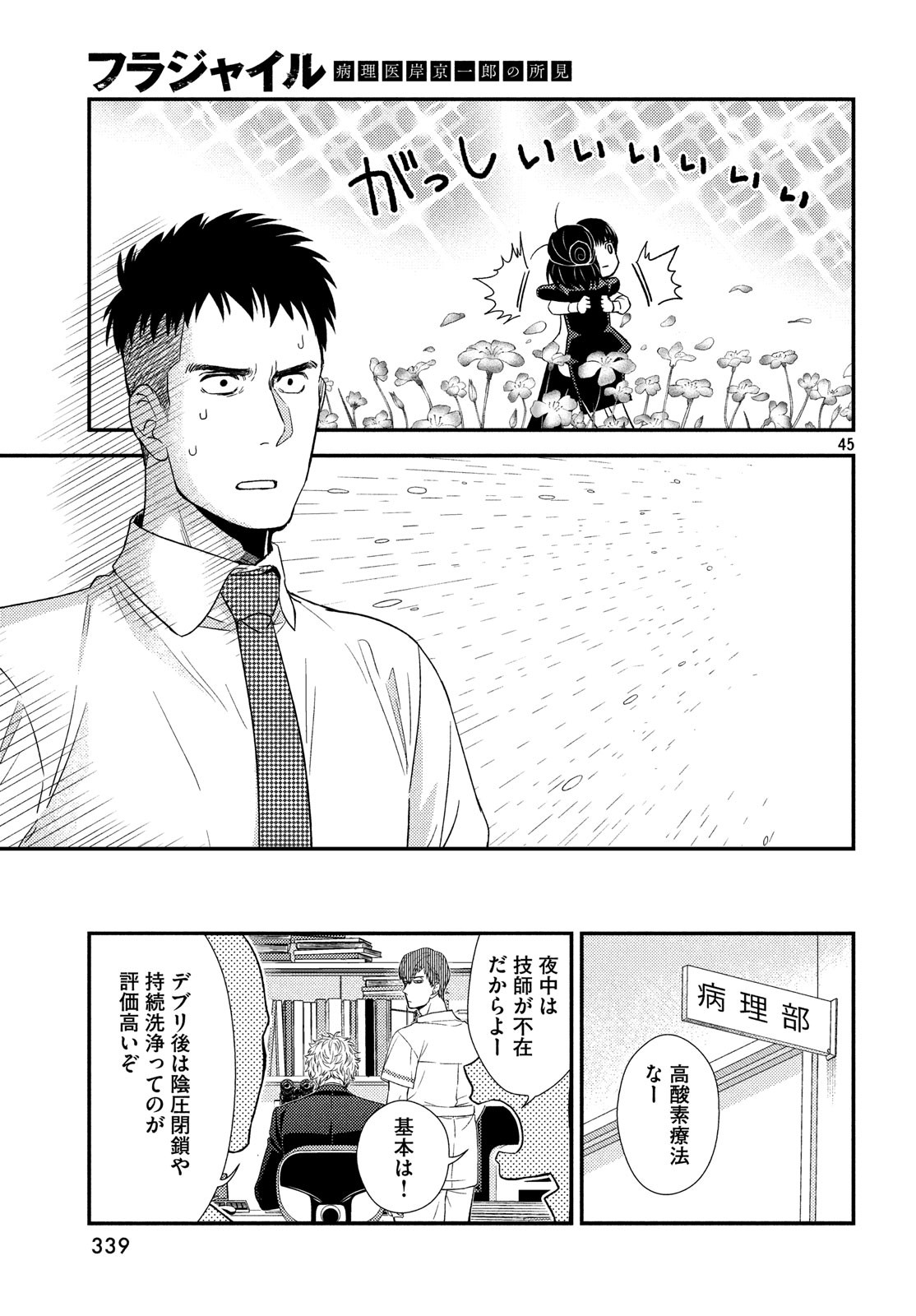 フラジャイル～病理医岸京一郎の所見～ 第57話 - Page 45