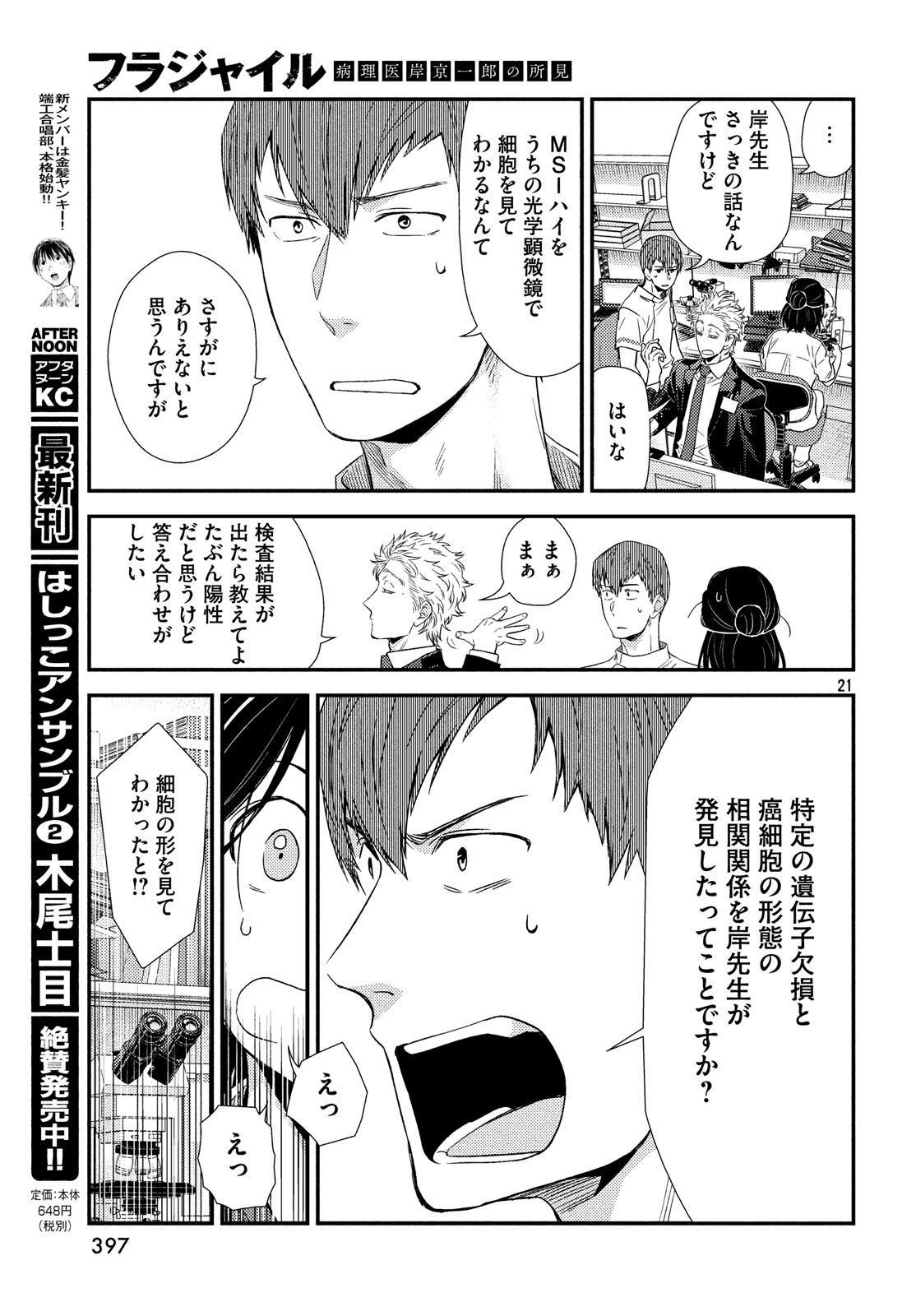 フラジャイル～病理医岸京一郎の所見～ 第58話 - Page 21