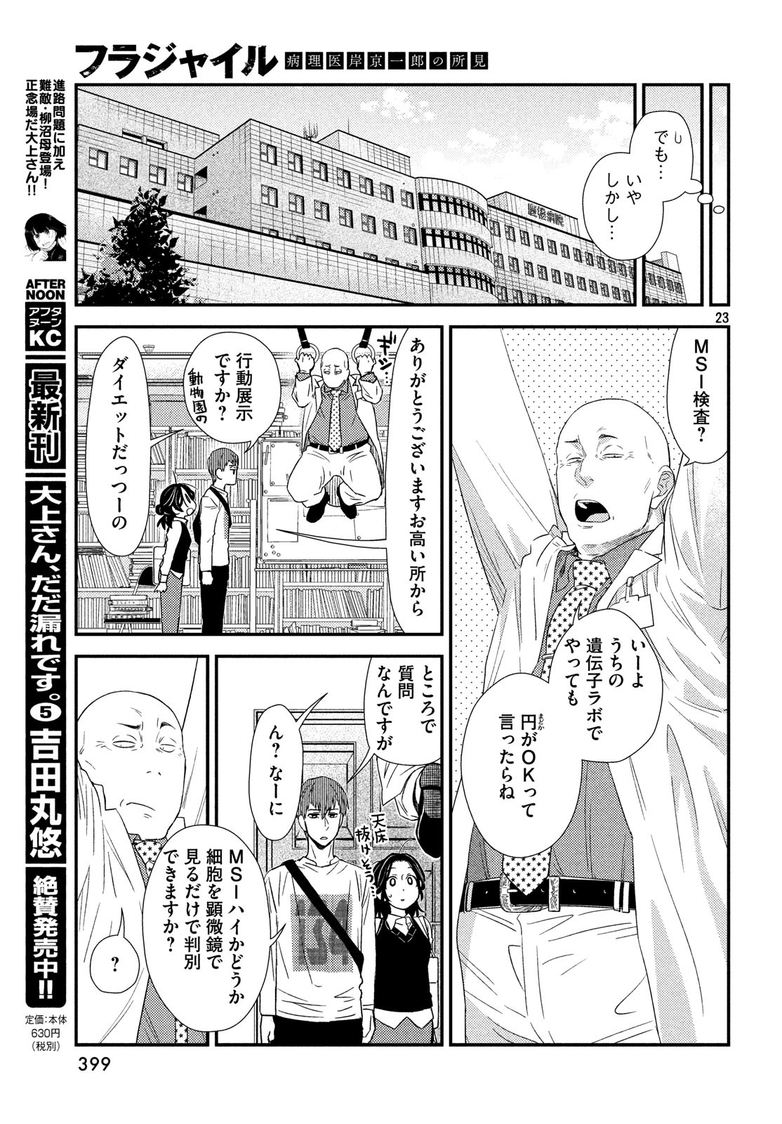 フラジャイル～病理医岸京一郎の所見～ 第58話 - Page 23