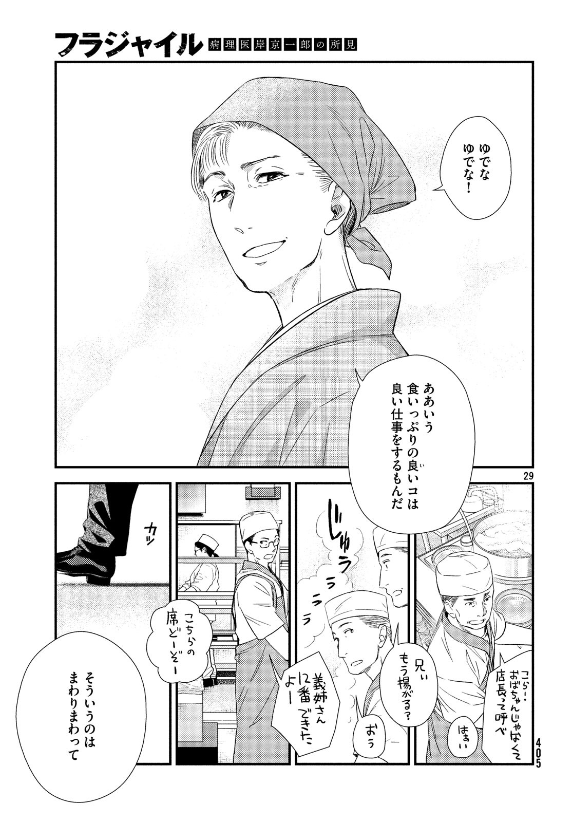 フラジャイル～病理医岸京一郎の所見～ 第58話 - Page 29