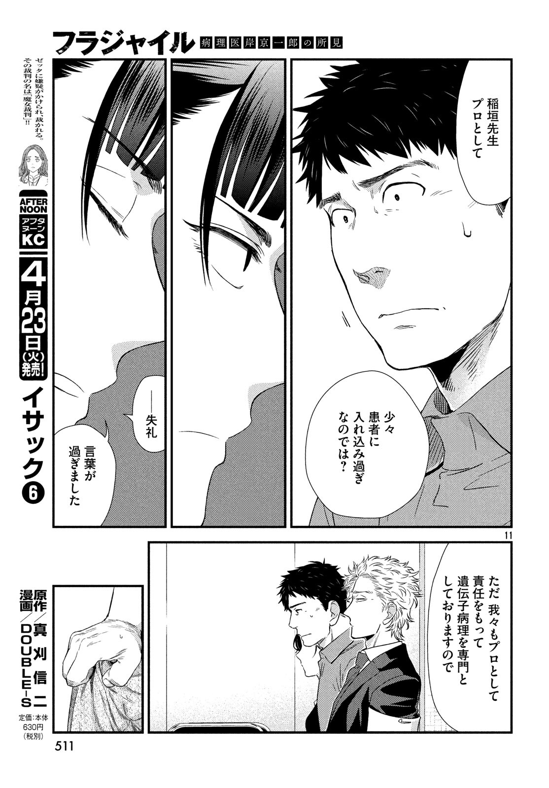 フラジャイル～病理医岸京一郎の所見～ 第59話 - Page 11