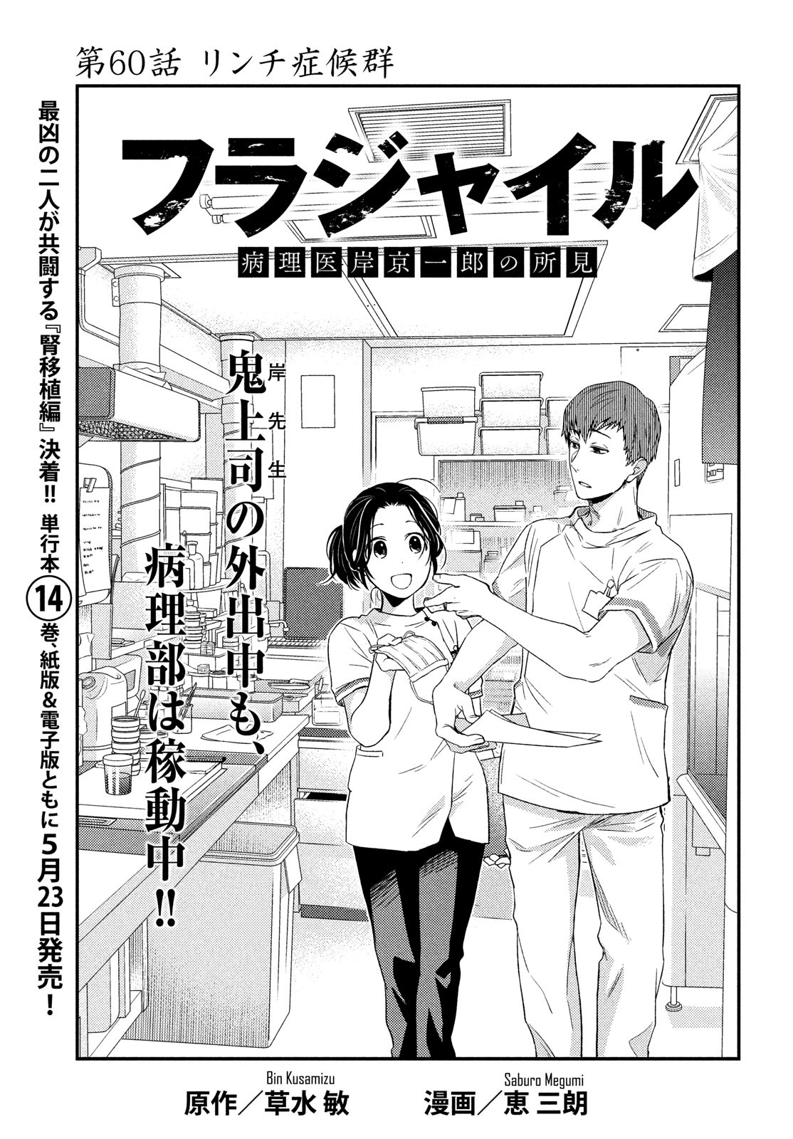 フラジャイル～病理医岸京一郎の所見～ 第60話 - Page 1