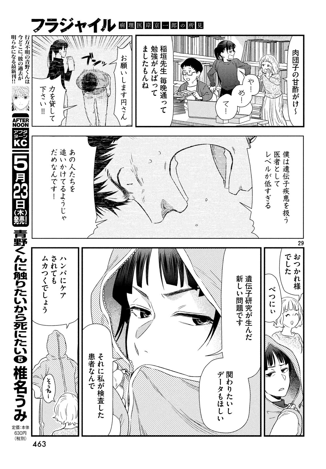 フラジャイル～病理医岸京一郎の所見～ 第60話 - Page 29