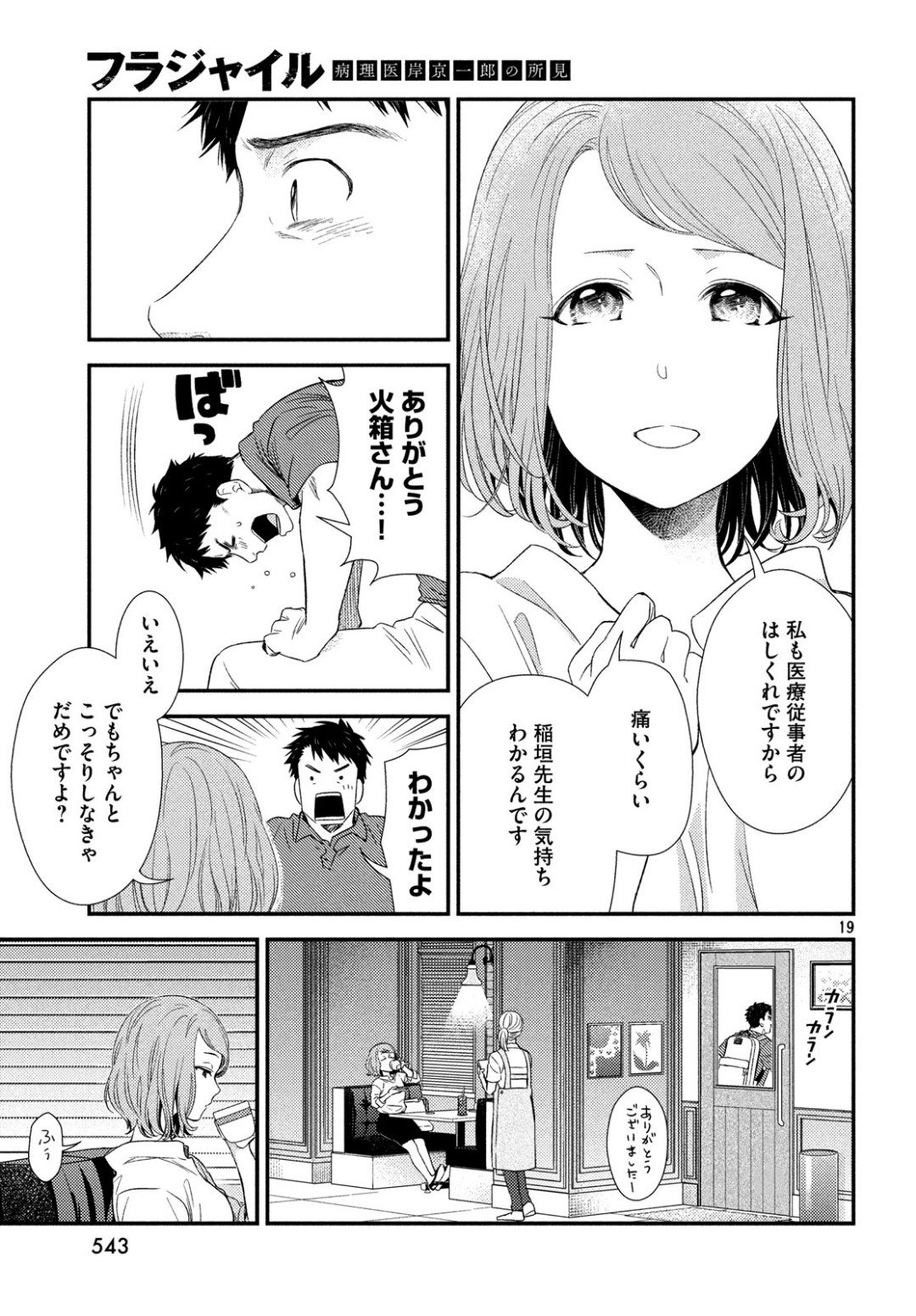 フラジャイル～病理医岸京一郎の所見～ 第62話 - Page 19