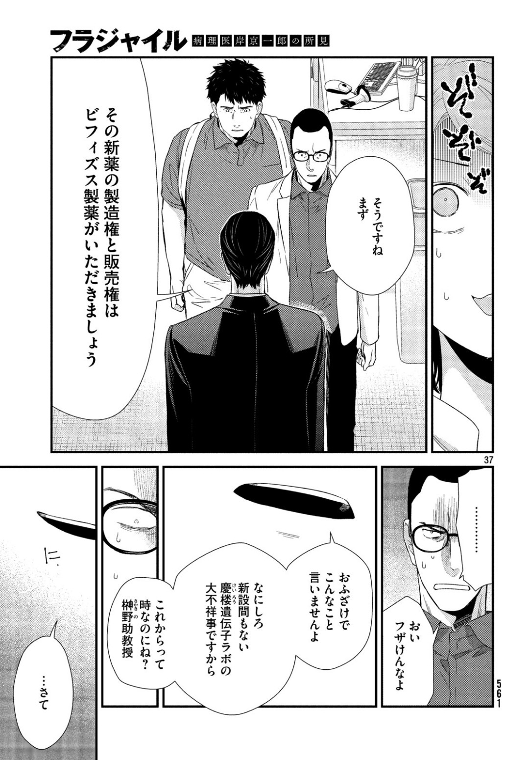 フラジャイル～病理医岸京一郎の所見～ 第62話 - Page 37