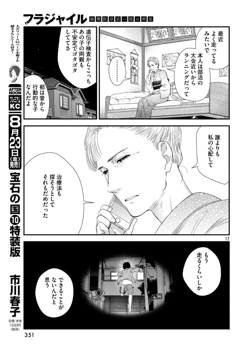 フラジャイル～病理医岸京一郎の所見～ 第63話 - Page 17