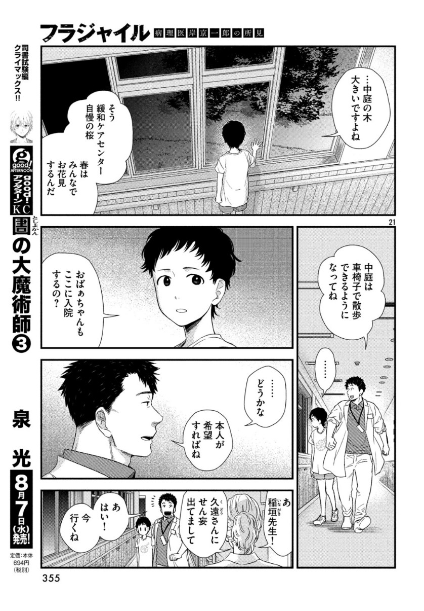 フラジャイル～病理医岸京一郎の所見～ 第63話 - Page 21