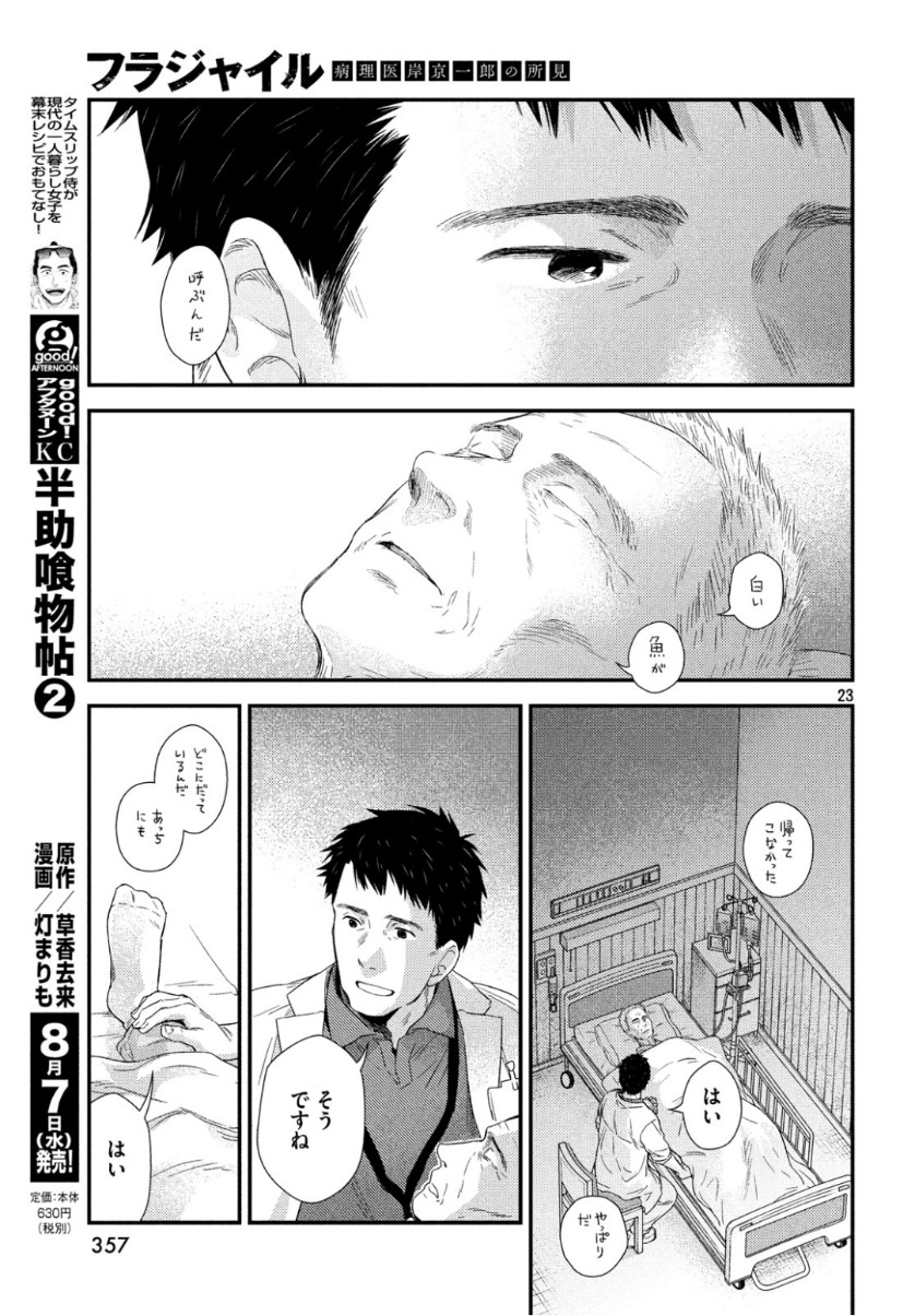 フラジャイル～病理医岸京一郎の所見～ 第63話 - Page 23