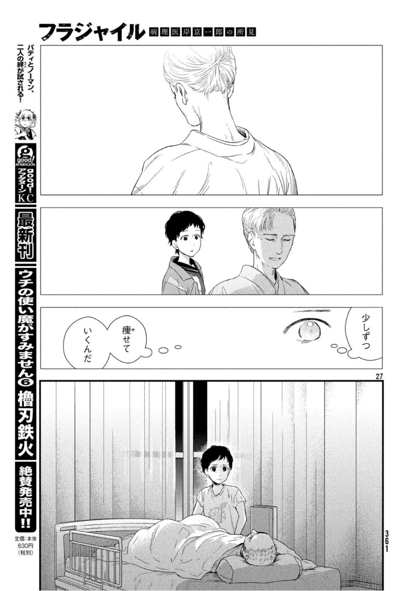 フラジャイル～病理医岸京一郎の所見～ 第63話 - Page 27