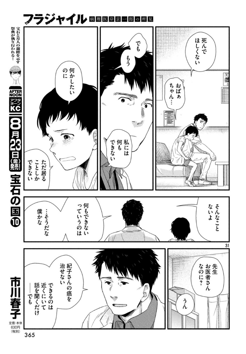 フラジャイル～病理医岸京一郎の所見～ 第63話 - Page 31