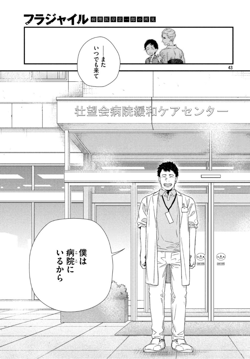 フラジャイル～病理医岸京一郎の所見～ 第63話 - Page 43