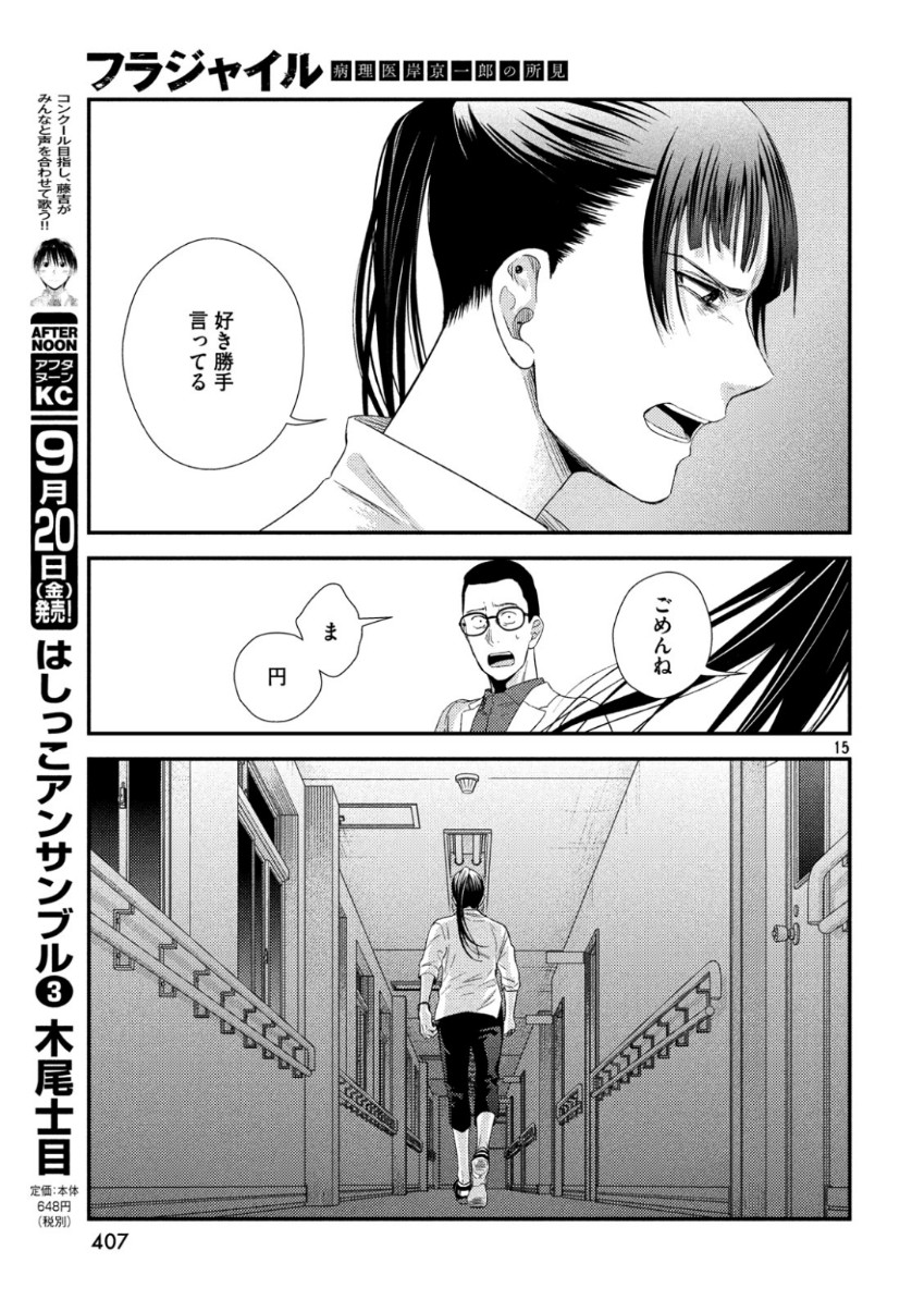 フラジャイル～病理医岸京一郎の所見～ 第64話 - Page 16