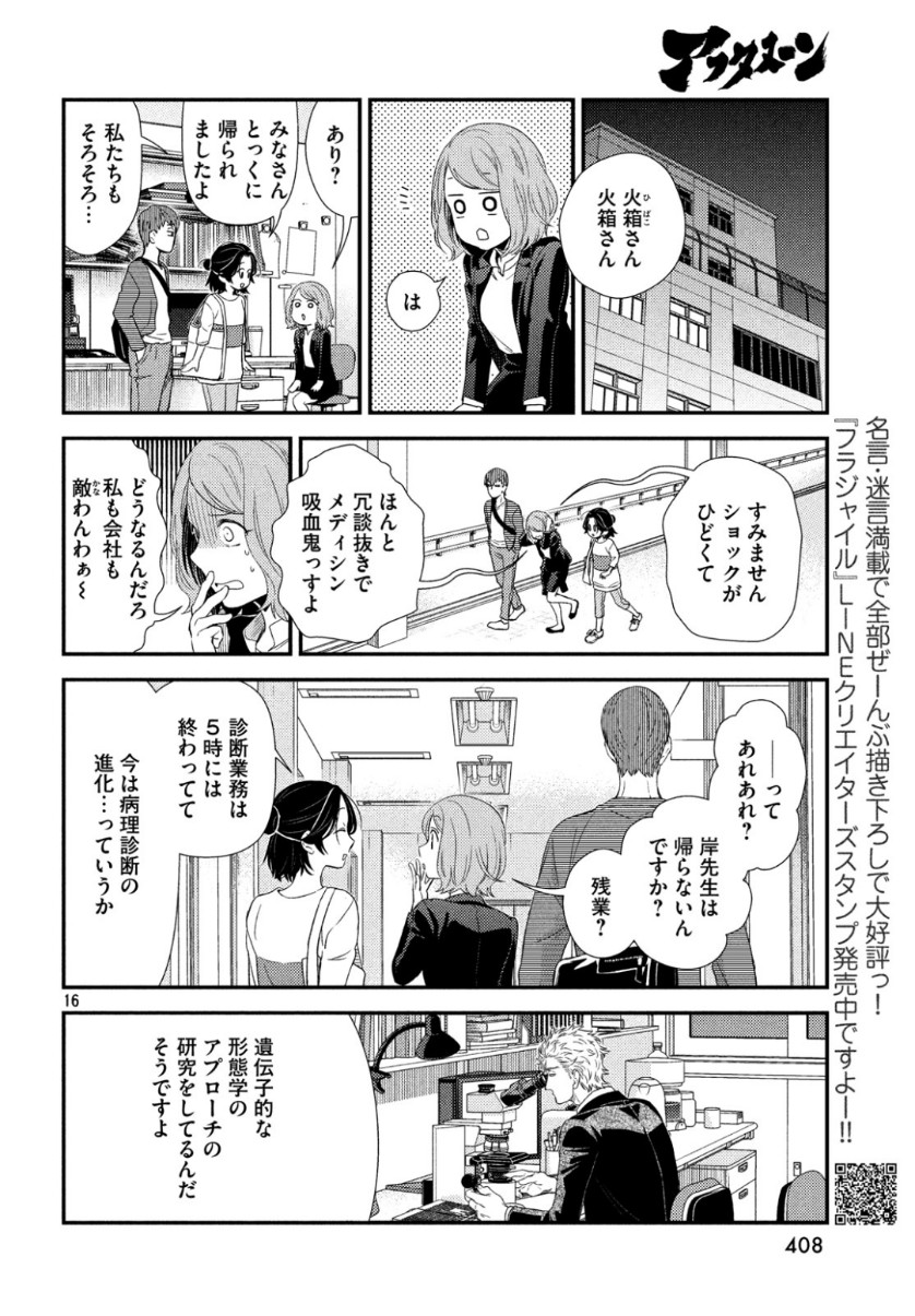 フラジャイル～病理医岸京一郎の所見～ 第64話 - Page 17