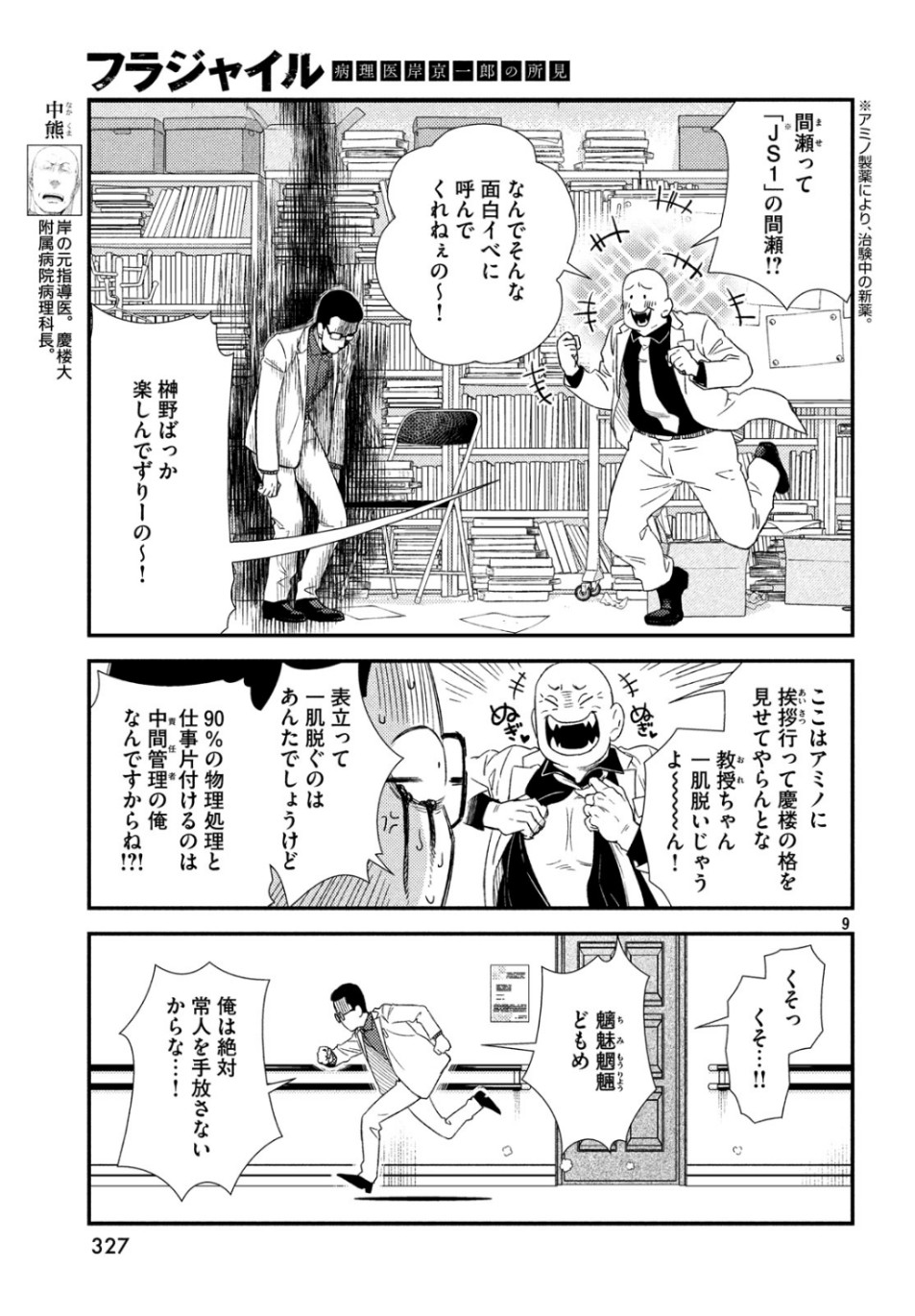 フラジャイル～病理医岸京一郎の所見～ 第65話 - Page 9