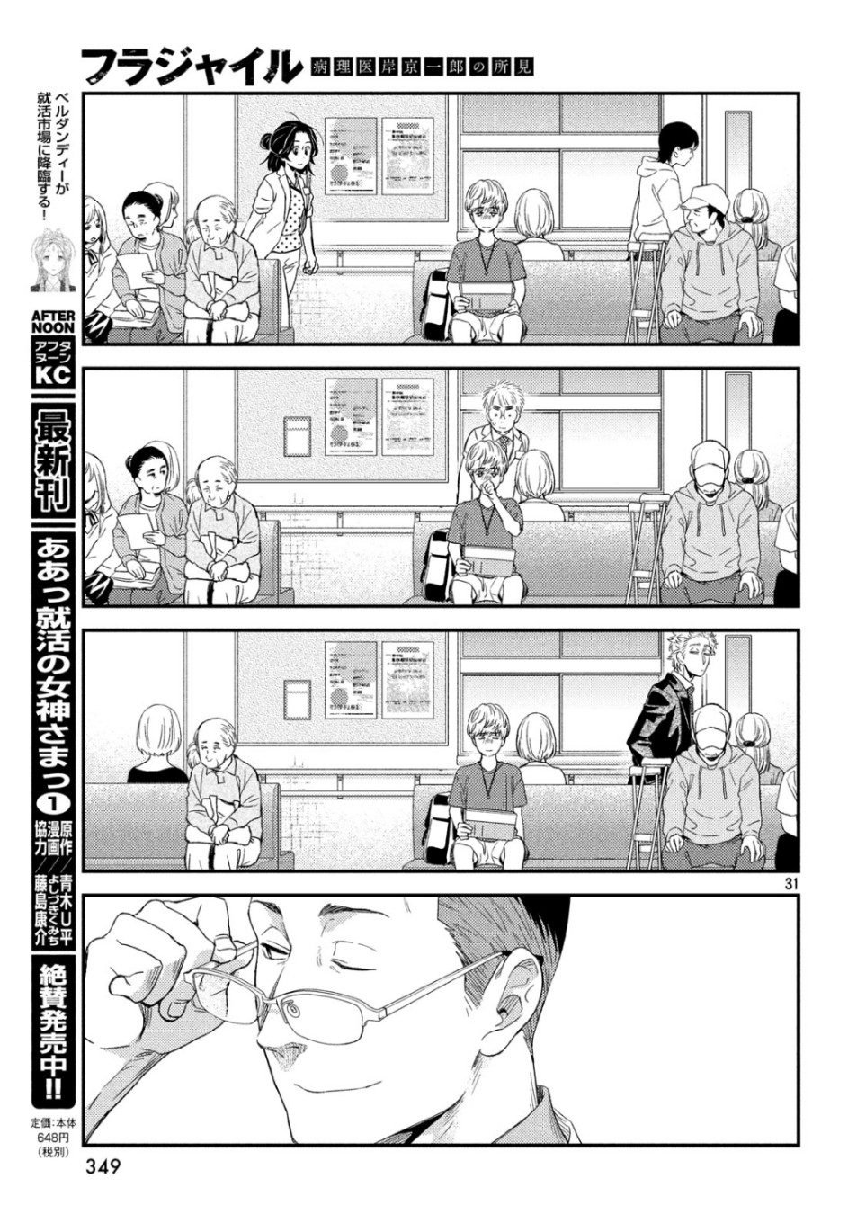 フラジャイル～病理医岸京一郎の所見～ 第65話 - Page 31